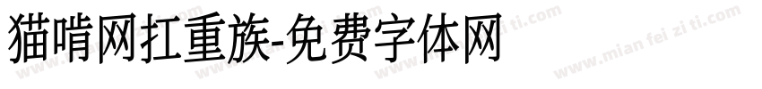 猫啃网扛重族字体转换