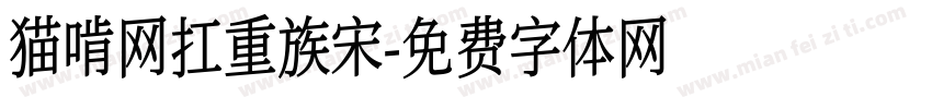 猫啃网扛重族宋字体转换