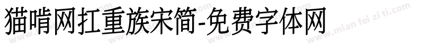 猫啃网扛重族宋简字体转换