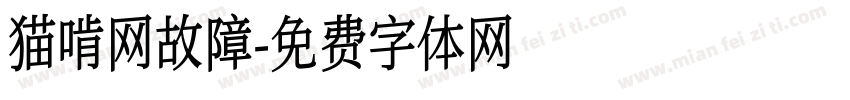 猫啃网故障字体转换