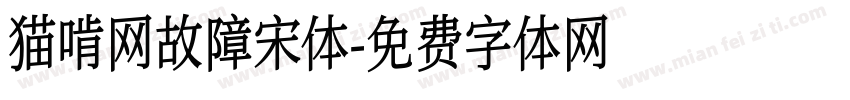猫啃网故障宋体字体转换