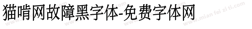 猫啃网故障黑字体字体转换