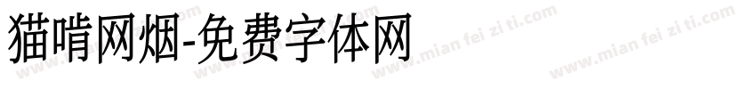 猫啃网烟字体转换