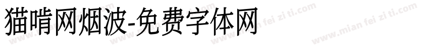 猫啃网烟波字体转换