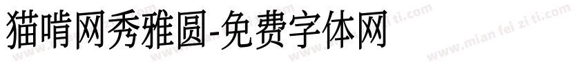 猫啃网秀雅圆字体转换