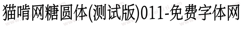 猫啃网糖圆体(测试版)011字体转换