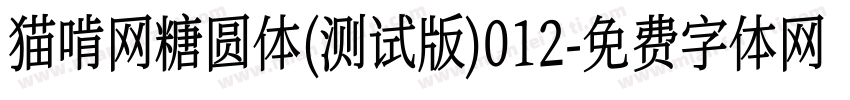 猫啃网糖圆体(测试版)012字体转换