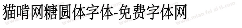 猫啃网糖圆体字体字体转换