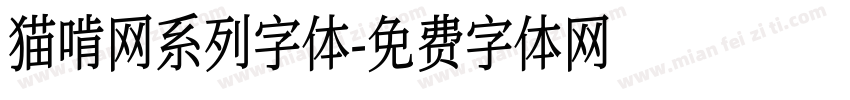 猫啃网系列字体字体转换
