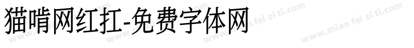 猫啃网红扛字体转换