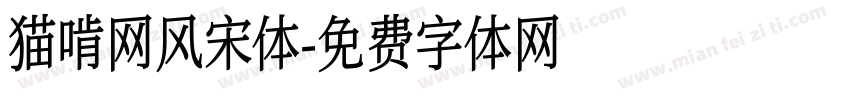 猫啃网风宋体字体转换