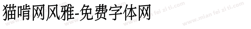 猫啃网风雅字体转换