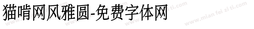 猫啃网风雅圆字体转换