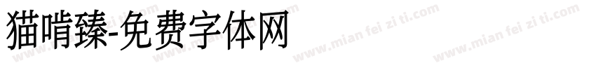 猫啃臻字体转换
