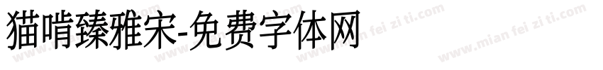 猫啃臻雅宋字体转换