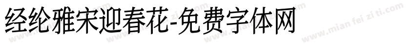 经纶雅宋迎春花字体转换