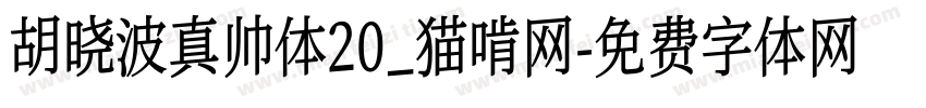 胡晓波真帅体20_猫啃网字体转换