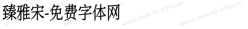 臻雅宋字体转换