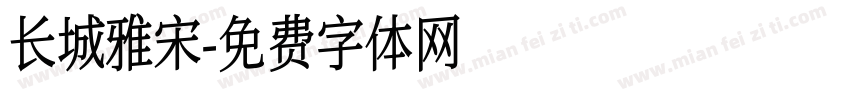 长城雅宋字体转换