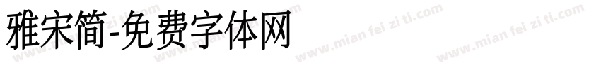 雅宋简字体转换