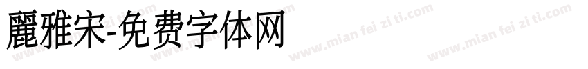 麗雅宋字体转换