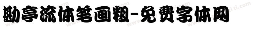 勘亭流体笔画粗字体转换