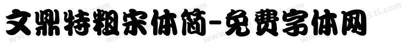 文鼎特粗宋体简字体转换