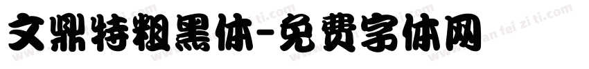 文鼎特粗黑体字体转换