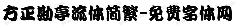 方正勘亭流体简繁字体转换
