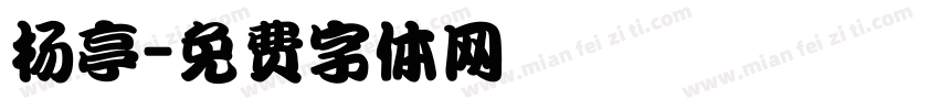 杨亭字体转换