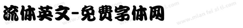 流体英文字体转换