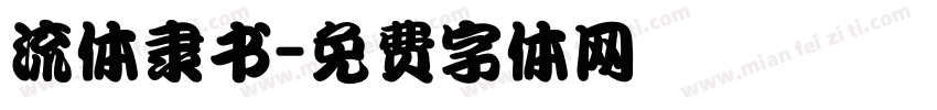 流体隶书字体转换