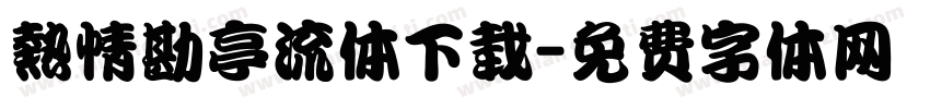 熱情勘亭流体下载字体转换