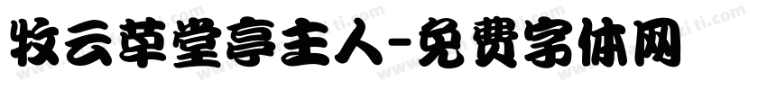 牧雲草堂亭主人字体转换