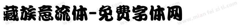 藏族意流体字体转换