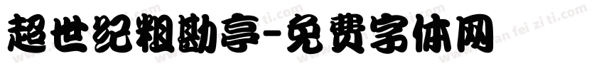 超世纪粗勘亭字体转换