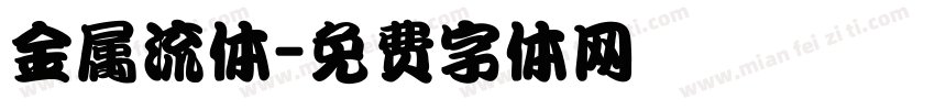 金属流体字体转换