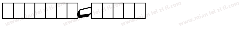 dynamix字体转换
