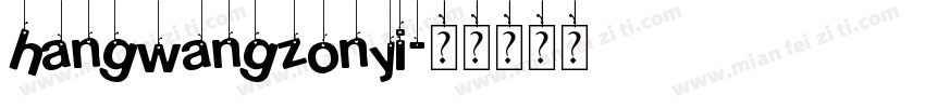 hangwangzonyi字体转换