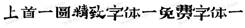 上首锐圆精致字体字体转换