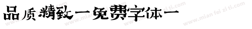品质精致字体转换