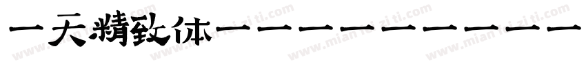 哈天精致体(HaTian-JingZhi)转换器字体转换