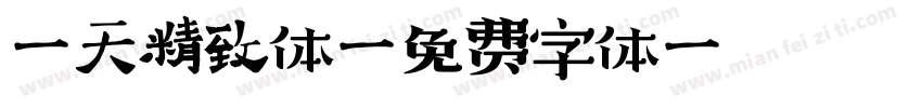 哈天精致体字体转换