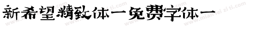 新希望精致体字体转换