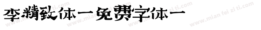 李精致体字体转换