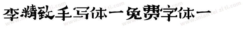 李精致手写体字体转换