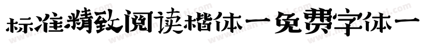 标准精致阅读楷体字体转换