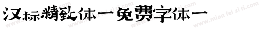 汉标精致体字体转换