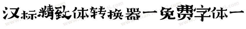 汉标精致体转换器字体转换