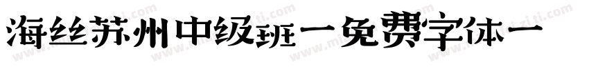 海丝苏州中级班字体转换